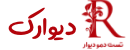 دیوارک